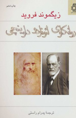 کتاب روانکاوی لئوناردو داوینچی | انتشارات ناهید