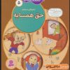کتاب ما کودکان مسلمان 5 (شعرهایی درباره ی حق همسایه) | انتشارات قدیانی