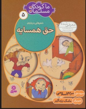 کتاب ما کودکان مسلمان 5 (شعرهایی درباره ی حق همسایه) | انتشارات قدیانی