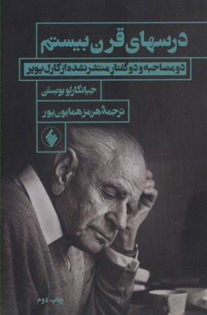 کتاب درسهای قرن بیستم | انتشارات فرزان روز