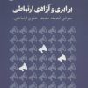 کتاب برابری و آزادی ارتباطی | انتشارات سروش