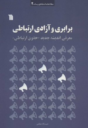 کتاب برابری و آزادی ارتباطی | انتشارات سروش
