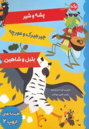 کتاب افسانه های ازوپ 2 | انتشارات برکه آبی