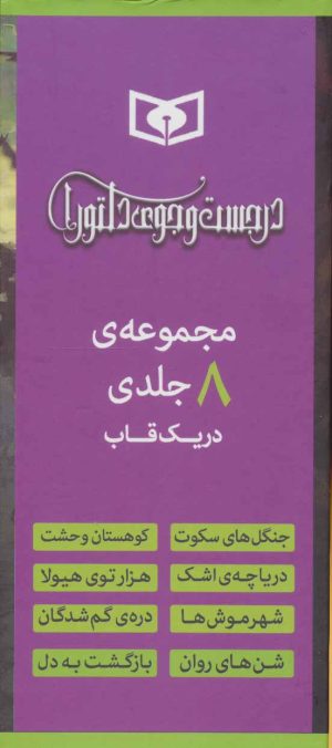 کتاب مجموعه رمان های در جست و جوی دلتورا (8 جلدی) | انتشارات قدیانی