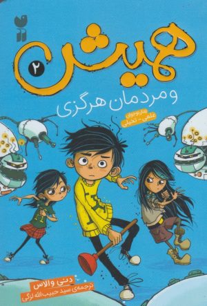 کتاب همیش (2) | انتشارات ذکر