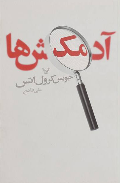 کتاب آدمکش ها | انتشارات کتابسرای تندیس