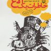 کتاب خاطرات یک الاغ | انتشارات سوره مهر