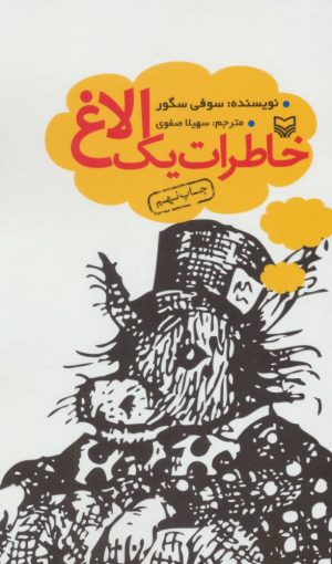 کتاب خاطرات یک الاغ | انتشارات سوره مهر