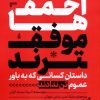 کتاب احمقها موفقترند | انتشارات ادیبان روز