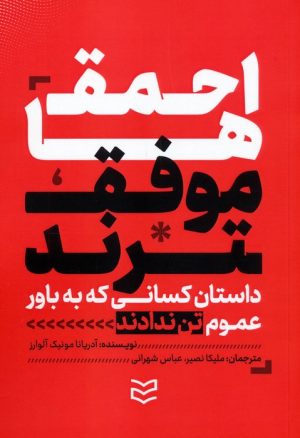 کتاب احمق‌ها موفق‌ترند | انتشارات ادیبان روز
