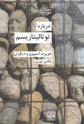 کتاب درباره توتالیتاریسم | انتشارات شیرازه