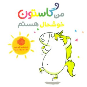 کتاب من گاستون خوشحال هستم | انتشارات پرتقال