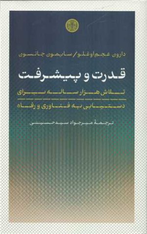 کتاب قدرت و پیشرفت | انتشارات نشر کتاب پارسه