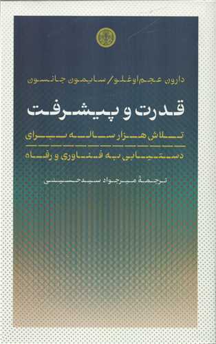 کتاب قدرت و پیشرفت | انتشارات نشر کتاب پارسه