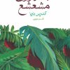 کتاب جمهوری مشعشع | انتشارات ماهی
