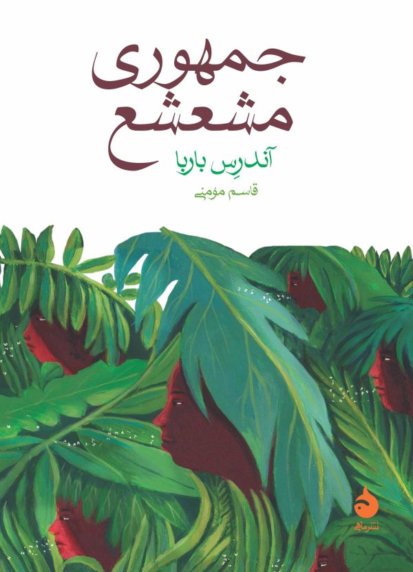 کتاب جمهوری مشعشع | انتشارات ماهی
