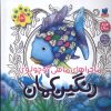 کتاب رنگین کمان (5 جلد در یک کتاب) | انتشارات ذکر