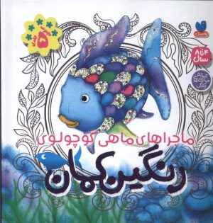 کتاب رنگین کمان (5 جلد در یک کتاب) | انتشارات ذکر