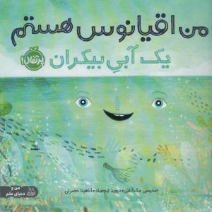 کتاب من اقیانوس هستم | انتشارات پرتقال