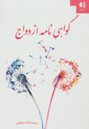 کتاب گواهی نامه ازدواج | انتشارات دانژه