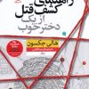 کتاب راهنمای کشف قتل از یک دختر خوب | انتشارات نشر نون