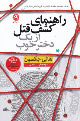 کتاب راهنمای کشف قتل از یک دختر خوب | انتشارات نشر نون