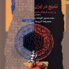 کتاب تشیع در ایران | انتشارات نگاه معاصر