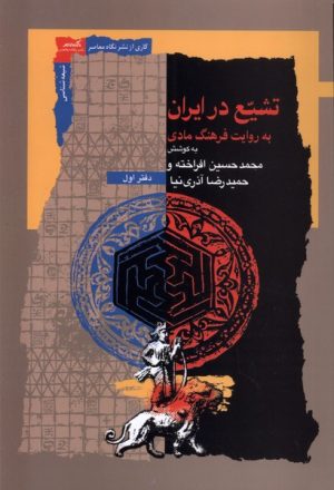 کتاب تشیع در ایران | انتشارات نگاه معاصر