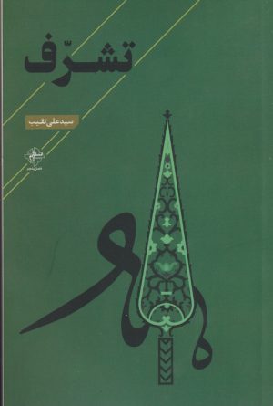 کتاب تشرف | انتشارات فصل پنجم