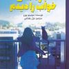 کتاب باز همان خواب را دیدم | انتشارات پیدایش