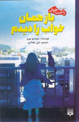 کتاب باز همان خواب را دیدم | انتشارات پیدایش