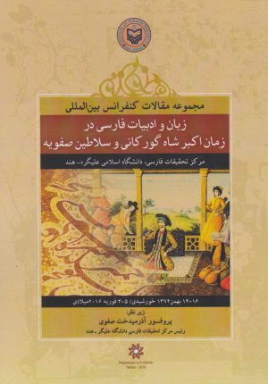 کتاب مجموعه مقالات سمینار بین المللی زبان و ادبیات فارسی در زمان اکبر شاه گورکانی و سلاطین صفویه | انتشارات نگارستان اندیشه