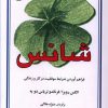 کتاب شانس | انتشارات البرز