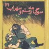 کتاب سوگنامه رستم و سهراب 2 | انتشارات مهاجر