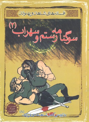 کتاب سوگنامه رستم و سهراب 2 | انتشارات مهاجر