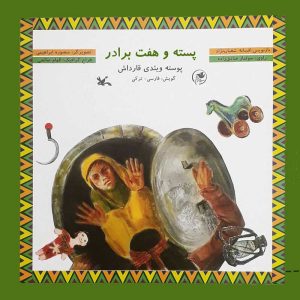 کتاب پسته و هفت برادر | انتشارات کانون پرورش فکری کودکان و نوجوانان