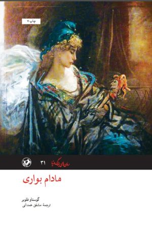 کتاب مادام بواری | انتشارات امیرکبیر