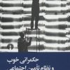 کتاب حکمرانی خوب و نظام تامین اجتماعی | انتشارات علمی و فرهنگی