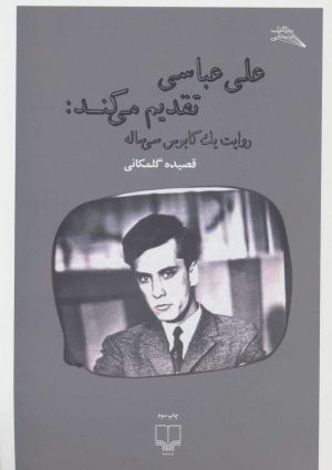کتاب علی عباسی تقدیم می کند | انتشارات نشر چشمه