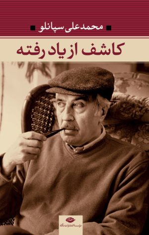 کتاب کاشف از یاد رفته | انتشارات نگاه