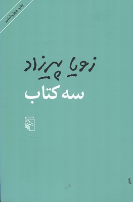 کتاب سه کتاب | انتشارات مرکز