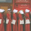 کتاب سرگذشت ندیمه | انتشارات جمهوری