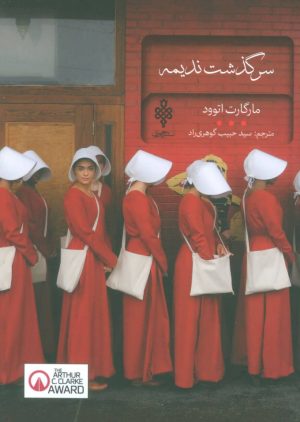 کتاب سرگذشت ندیمه | انتشارات جمهوری
