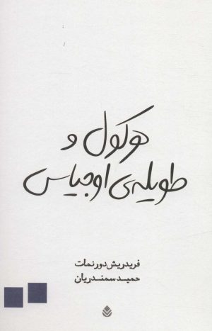 کتاب هرکول و طویله ی اوجیاس | انتشارات قطره