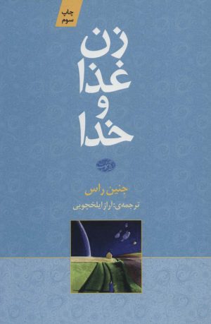 کتاب زن غذا و خدا | انتشارات آموت