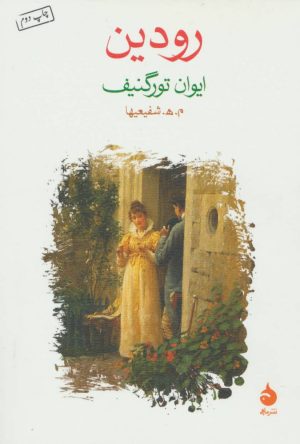 کتاب رودین | انتشارات ماهی