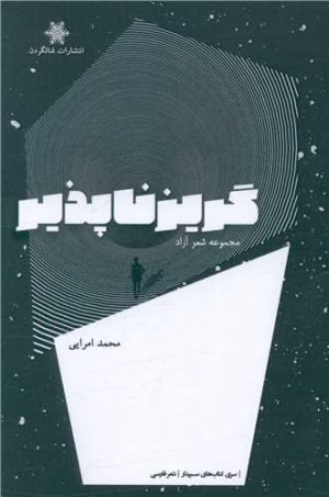 کتاب گریز ناپذیر | انتشارات شالگردن