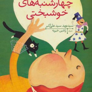 کتاب آدامس چهارشنبه های خوشبختی | انتشارات افق