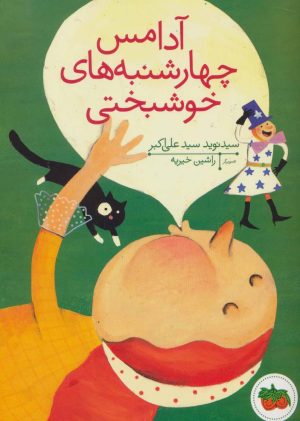 کتاب آدامس چهارشنبه های خوشبختی | انتشارات افق