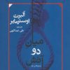 کتاب میان دو آتش | انتشارات افراز